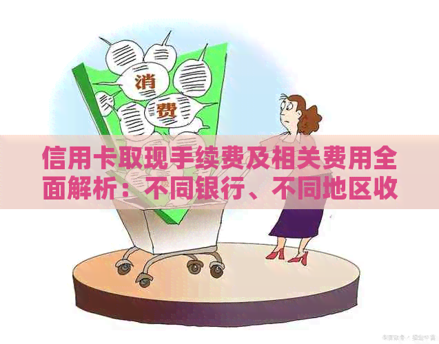 信用卡取现手续费及相关费用全面解析：不同银行、不同地区收费标准一览表