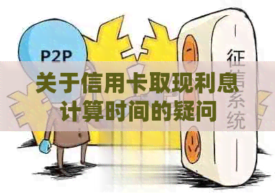 关于信用卡取现利息计算时间的疑问