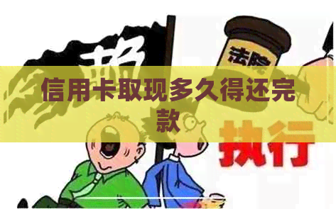 信用卡取现多久得还完款