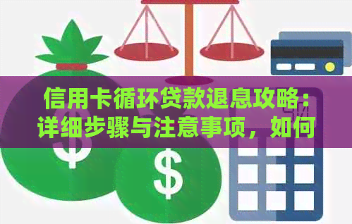 信用卡循环贷款退息攻略：详细步骤与注意事项，如何按时还款并避免额外费用