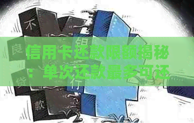 信用卡还款限额揭秘：单次还款最多可还多少金额？