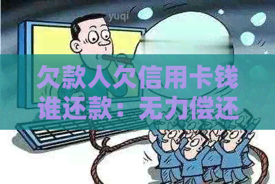 欠款人欠信用卡钱谁还款：无力偿还时的处理方法