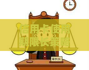 信用卡使用期限长策略：2年后仍可激活的详细步骤与可能影响因素