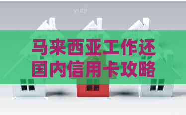 马来西亚工作还国内信用卡攻略：如何处理在海外的债务和高额利息