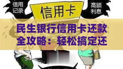 民生银行信用卡还款全攻略：轻松搞定还款方式与时间