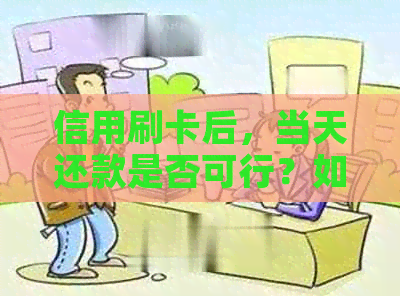 信用刷卡后，当天还款是否可行？如何操作以避免逾期？