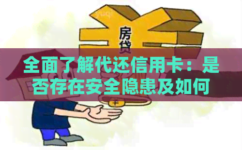 全面了解代还信用卡：是否存在安全隐患及如何确保资金安全？