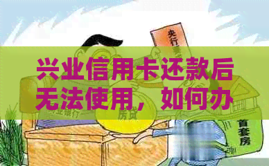 兴业信用卡还款后无法使用，如何办理恢复使用？