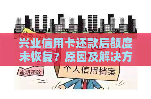 兴业信用卡还款后额度未恢复？原因及解决方法一文解析！