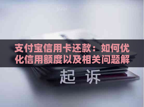 支付宝信用卡还款：如何优化信用额度以及相关问题解答