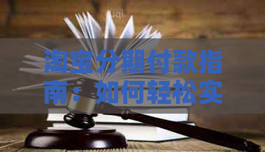 淘宝分期付款指南：如何轻松实现手机购物分期付款