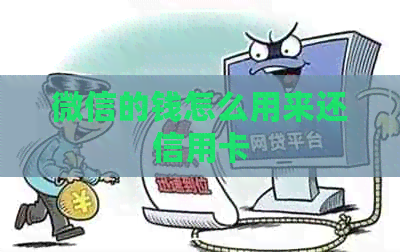 微信的钱怎么用来还信用卡