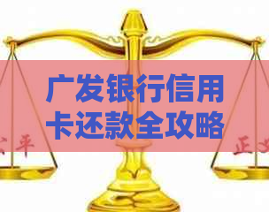 广发银行信用卡还款全攻略：如何使用进行还款，遇到问题该如何解决？