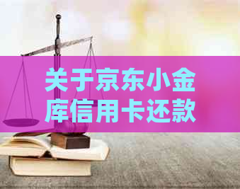 关于京东小金库信用卡还款，是否需要支付手续费？如何避免手续费？详细解答