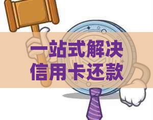 一站式解决信用卡还款问题：从规划到实际操作的完整指南