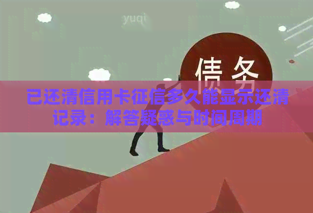 已还清信用卡多久能显示还清记录：解答疑惑与时间周期