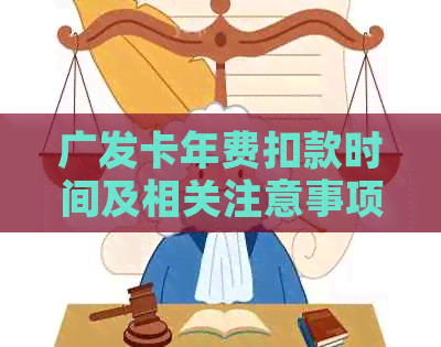 广发卡年费扣款时间及相关注意事项，如何避免逾期支付？