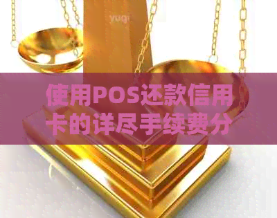 使用POS还款信用卡的详尽手续费分析，避免逾期费用产生