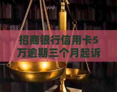 招商银行信用卡5万逾期三个月起诉：真的会面临起诉吗？