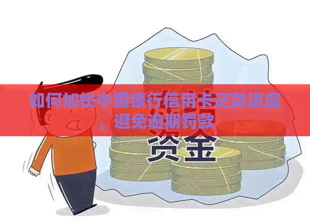 如何加快中国银行信用卡还款进度，避免逾期罚款