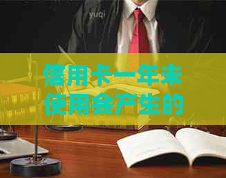 信用卡一年未使用会产生的影响与解决方案探讨