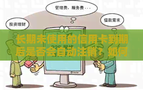 长期未使用的信用卡到期后是否会自动注销？如何避免信用损失？