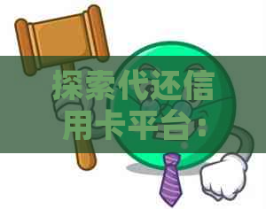 探索代还信用卡平台：解决逾期问题的有效工具和实用软件推荐