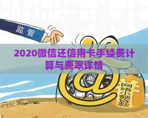 2020微信还信用卡手续费计算与费率详情