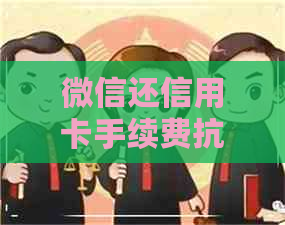 微信还信用卡手续费抗