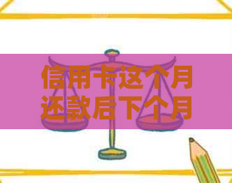 信用卡这个月还款后下个月还能用吗？安全性如何？会对信用记录有影响吗？