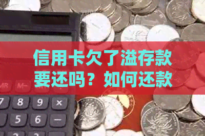 信用卡欠了溢存款要还吗？如何还款？信用卡溢存款和溢缴款是什么？