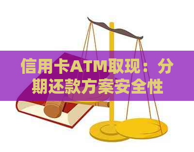 信用卡ATM取现：分期还款方案安全性解析