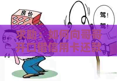 求助：如何向哥哥开口借信用卡还款资金？