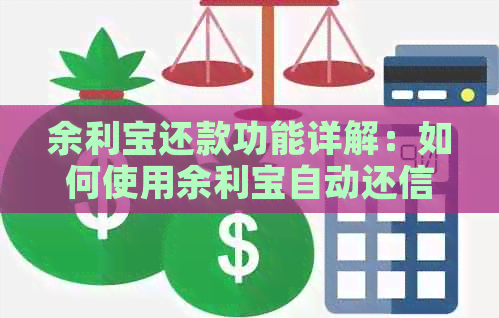 余利宝还款功能详解：如何使用余利宝自动还信用卡？