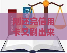 刚还完信用卡又刷出来有没有问题？怎么刷不出来？