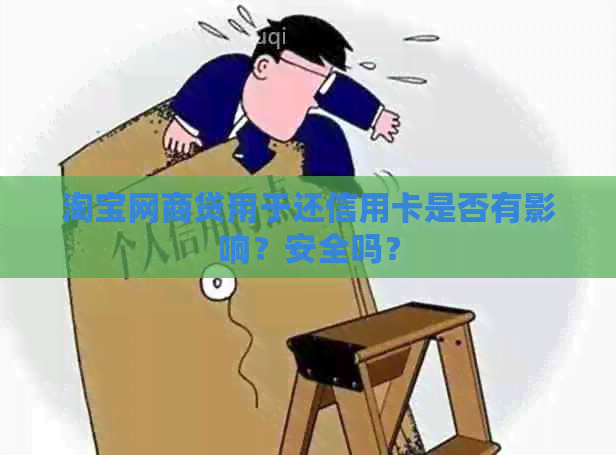 淘宝网商贷用于还信用卡是否有影响？安全吗？