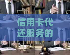 信用卡代还服务的风险与安全性：您需要了解的所有信息