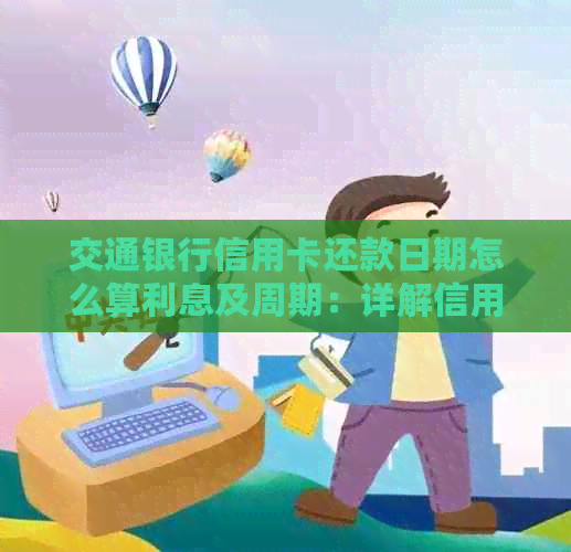 交通银行信用卡还款日期怎么算利息及周期：详解信用账期和还款日