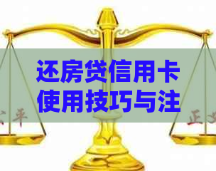 还房贷信用卡使用技巧与注意事项