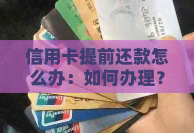 信用卡提前还款怎么办：如何办理？