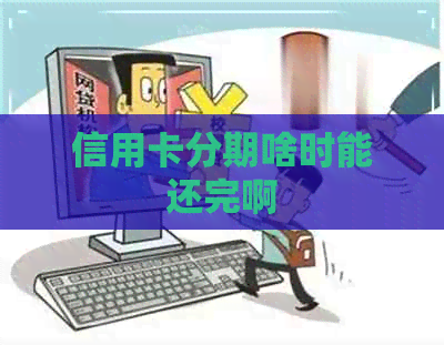 信用卡分期啥时能还完啊