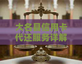 大名县信用卡代还服务详解：如何轻松管理信用卡债务和还款计划