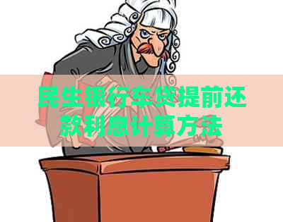 民生银行车贷提前还款利息计算方法