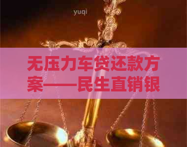 无压力车贷还款方案——民生直销银行实现提前还款