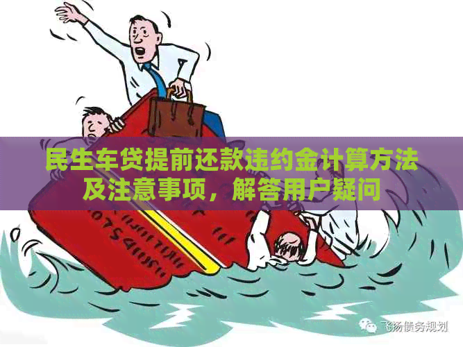 民生车贷提前还款违约金计算方法及注意事项，解答用户疑问