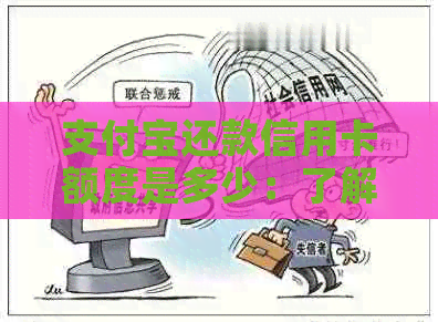 支付宝还款信用卡额度是多少：了解信用卡还款限额、收费标准及操作流程