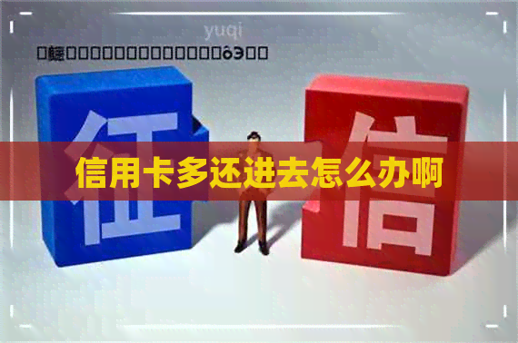 信用卡多还进去怎么办啊