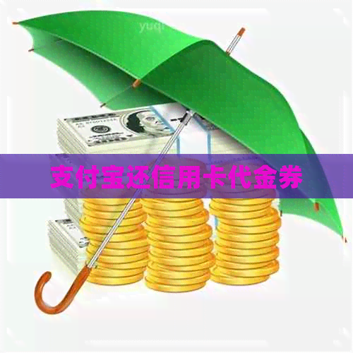 支付宝还信用卡代金券