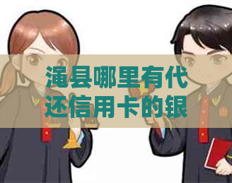 渑县哪里有代还信用卡的银行：解答您的疑惑与需求