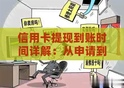 信用卡提现到账时间详解：从申请到实际收到款项所需的时间因素分析